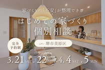 4/4～【堺市・富田林市】はじめての家づくり個別相談のメイン画像