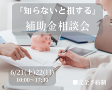 【知って得する】補助金相談会のメイン画像
