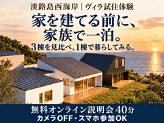 淡路島ヴィラ試住体験.説明会のメイン画像