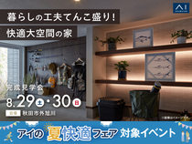 さきがけ展示場　《秋田市外旭川》暮らしの工夫てんこ盛り！快適大空間の家　完成見学会のメイン画像