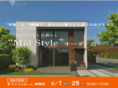 【神栖店】平屋と2階建てあなたの暮らしに合うのはどちら？Mid Styleオーダー会のメイン画像