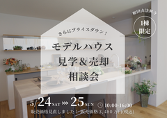 朝来市和田山町｜価格改定！理想の住まいを実現、モデルハウス見学＆売却相談会のメイン画像
