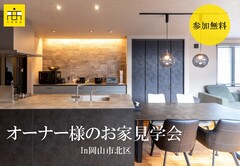 オーナー様のお家見学会/岡山市北区のメイン画像
