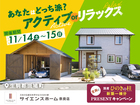 【全国一斉見学会】ホッとする木の家体感内覧会開催!!!のメイン画像