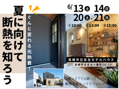 2026 夏に向けて断熱を知ろう！のメイン画像