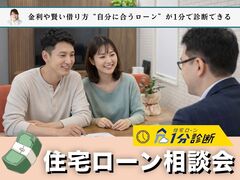 住宅ローン相談＆１分診断のメイン画像