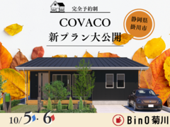 【Bino新プラン】COVACO新プラン大公開！《静岡県掛川市》のメイン画像