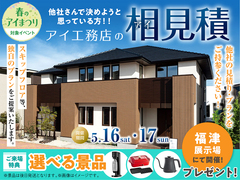 福津展示場　アイ工務店のアイ見積りキャンペーンのメイン画像