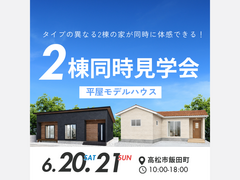 あなたの理想がここに！2棟の平屋モデルを体感のメイン画像