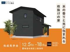 新潟桜木展示場　《新潟市西区上新栄町》木の香りと光に包まれる 吹抜けの家　完成見学会のメイン画像