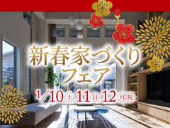 四条第一展示場　新春家づくりフェアのメイン画像
