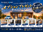 【オリナスホーム】オプションプレゼントキャンペーン｜6つの特典からお好きな1つをプレゼント！のメイン画像