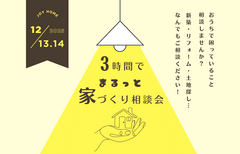 3時間まるっと家づくり相談会のメイン画像