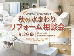 【田村市船引町】秋の水まわりリフォーム相談会 親子3世代がくつろげる快適なリフォームを提案しますのメイン画像