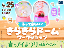 鳥栖展示場　ふって楽しい♪きらきらドームワークショップのメイン画像