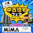 八尾本社｜中古住宅探しフェアのメイン画像
