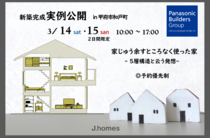 【部屋数も趣味もあきらめない家族へ。】3/14・3/15 新築完成実例公開　in 甲府市和戸町のメイン画像