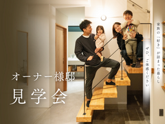 オーナーハウス見学会のメイン画像