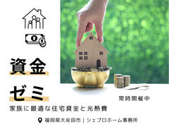 資金ゼミ 〜 家族に最適な住宅資金と光熱費のメイン画像