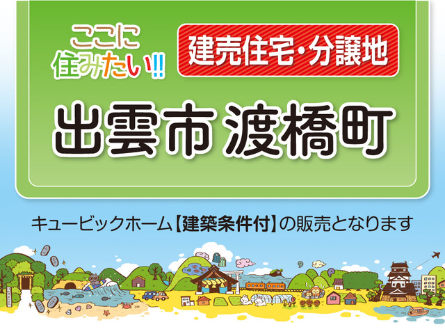 【建売・土地】出雲市渡橋町…イオンモールまで徒歩5分、徒歩圏内で生活できて自動車要らずのメイン画像