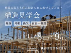 ■仲多度郡多度津町／構造見学会■　地震のあとも住み続けられる家づくりとは？のメイン画像