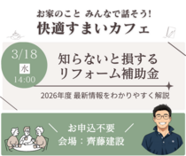 3/18｜住まいカフェ｜知らないと損する リフォーム補助金のメイン画像