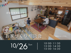 10/26（日）　子育て世帯必見！お家づくり相談会のメイン画像