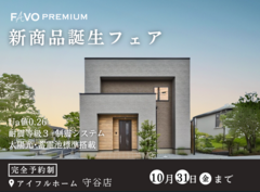 【守谷店】【そのプラン、生涯コストは？】性能 × 価格 "まるごと" 相談会のメイン画像
