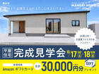 【霧島】ゆとりと機能美を愉しむ、30坪の心地よい平屋｜お客様邸 完成見学会のメイン画像