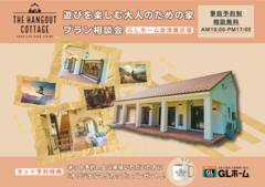 遊びを楽しむ大人のための家『THE HANGOUT COTTAGE』プラン相談受付中！のメイン画像