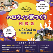 【イシンスタイル】ハロウィン家づくり相談会のメイン画像