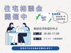 【未来の暮らしが見える】住宅相談会のメイン画像