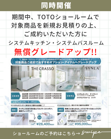 TOTO新商品ショールーム フェア開催中！予約受付中！！のメイン画像