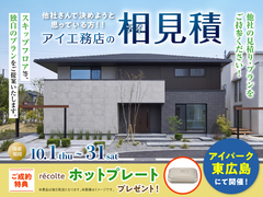 アイパーク東広島　アイ工務店のアイ見積りキャンペーンのメイン画像