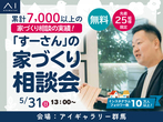 伊勢崎展示場　オンライン予約のメイン画像