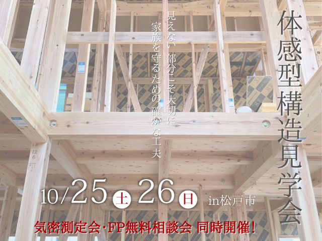 「見えない工夫」が家族を支える。体感型 構造見学会のメイン画像