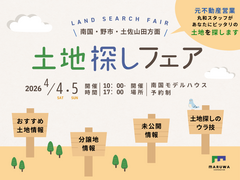 【南国・野市・土佐山田方面】土地探しフェアのメイン画像