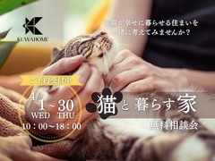 【猫と暮らす家】無料相談会のメイン画像