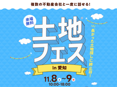 日進梅森展示場　土地フェス®2025　のメイン画像