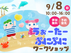 丸亀展示場　うぉーたーぷにぷに ワークショップ　予約ページのメイン画像