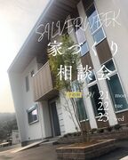 家づくり相談会(新築＆リノベ）のメイン画像