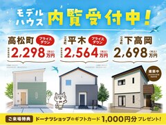 【高松町・木田郡三木町】モデルハウス 販売中！のメイン画像