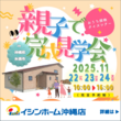 親子で楽しむ✨体験型完成見学会 🏡【糸満市】のメイン画像