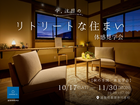 【全国一斉見学会】リトリートな住まい　体感見学会のメイン画像