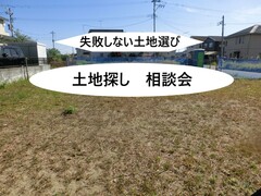 土地探しの方必見！相談会のメイン画像