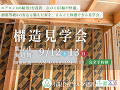 耐震等級3＋6帖エアコン1台設置した家！家の強さと省エネ、両方を一度に体感できる構造見学会🏠のメイン画像