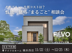 【そのプラン、生涯コストは？】性能 × 価格 "まるごと" 相談会のメイン画像