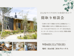 どんなライフスタイルを送りたい？理想の間取り相談会のメイン画像