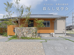 予約制見学会│住まい手の声を聞こう『暮らし見学会』のメイン画像