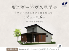 【モニターハウス見学会】ロフトのあるカフェ風平屋住宅《完全予約制》のメイン画像